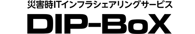 災害時ITインフラシェアリングサービス　DIP-BoX