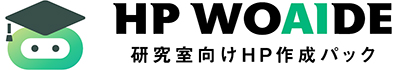 HP WOAIDE　研究室向けHP作成パック